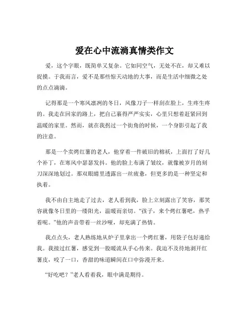爱在心中流淌真情类作文