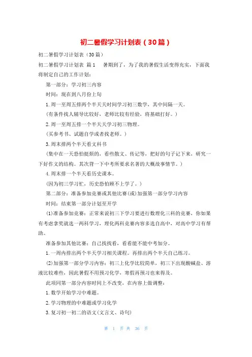初二暑假学习计划表(30篇)