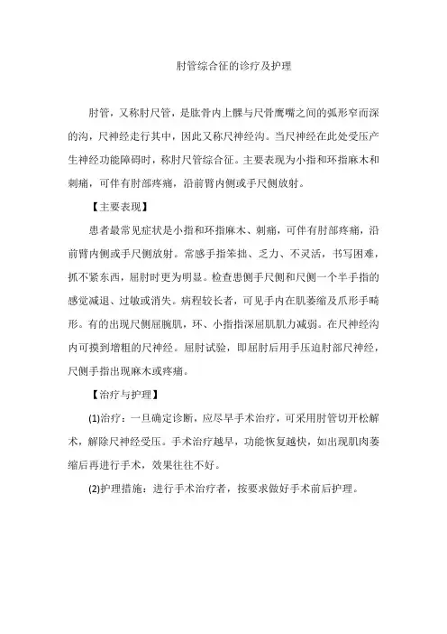 肘管综合征的诊疗及护理