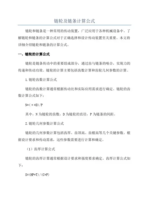 链轮及链条计算公式