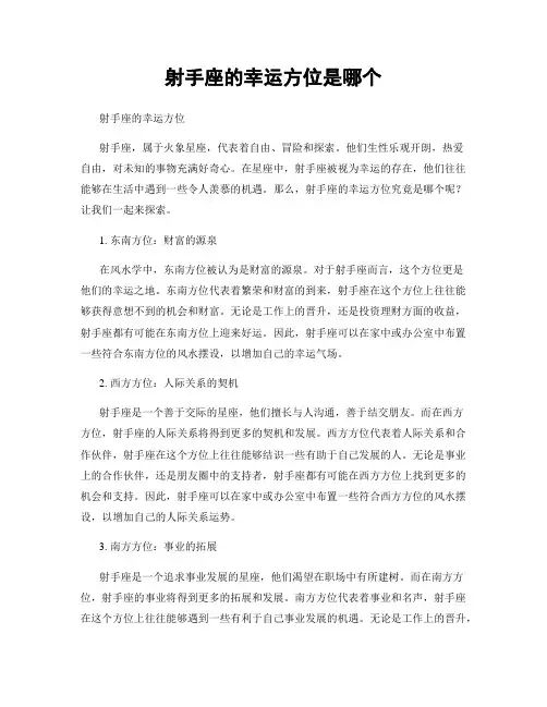 射手座的幸运方位是哪个