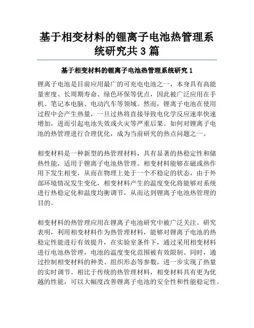 基于相变材料的锂离子电池热管理系统研究共3篇