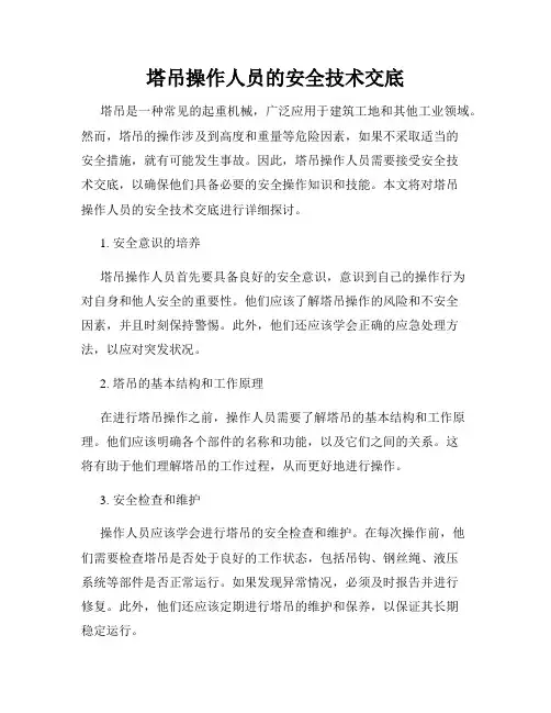 塔吊操作人员的安全技术交底