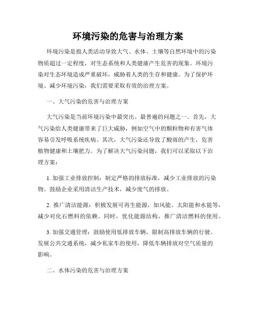 环境污染的危害与治理方案