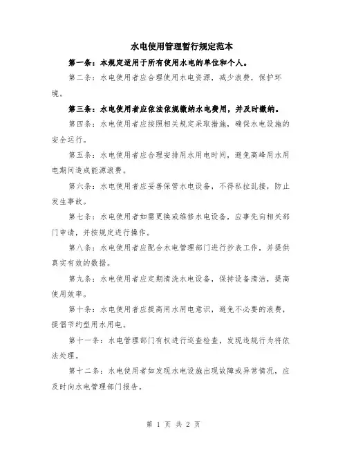 水电使用管理暂行规定范本