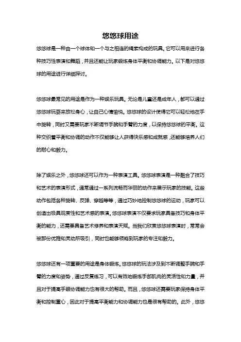 悠悠球用途
