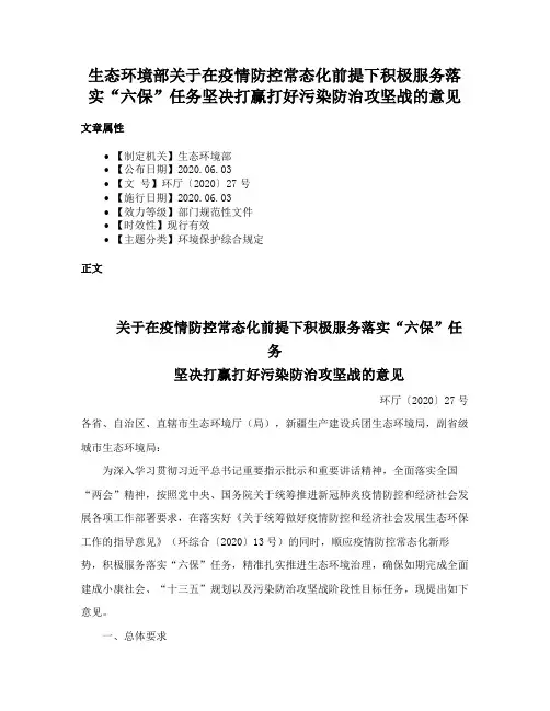 生态环境部关于在疫情防控常态化前提下积极服务落实“六保”任务坚决打赢打好污染防治攻坚战的意见