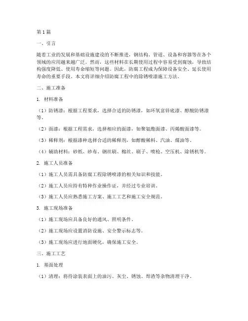 防腐工程除锈喷漆施工(3篇)