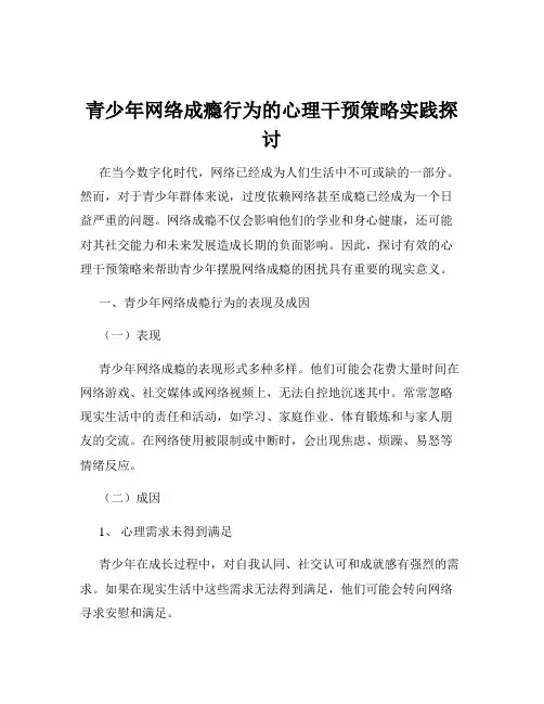 青少年网络成瘾行为的心理干预策略实践探讨