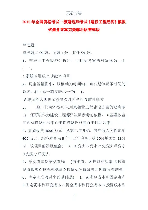 2016年全国资格考试一级建造师考试《建设工程经济》模拟试题含答案完美解析版整理版