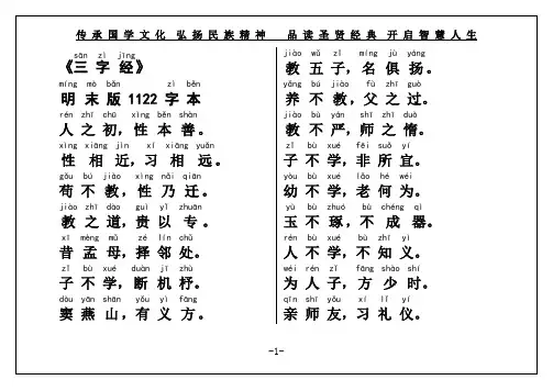 国学经典《三字经》权威大字注音(明末版1122字本)
