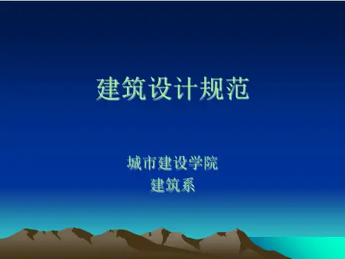 民用建筑设计规范(GB50352-2005)
