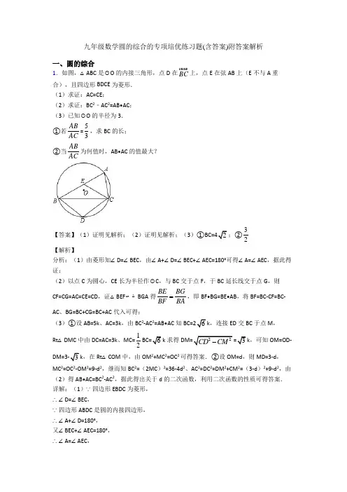 九年级数学圆的综合的专项培优练习题(含答案)附答案解析