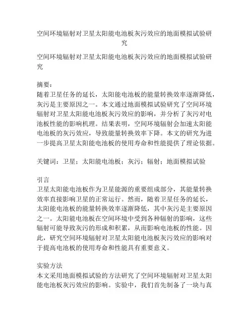 空间环境辐射对卫星太阳能电池板灰污效应的地面模拟试验研究