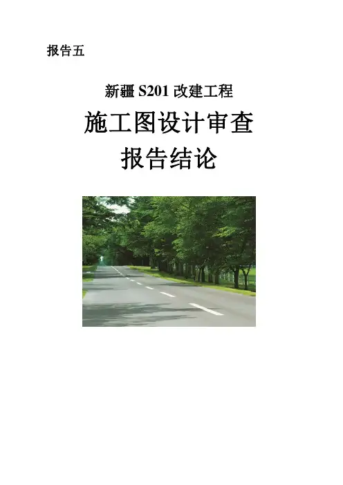 案例 S 施工图设计道路安全评价报告结论