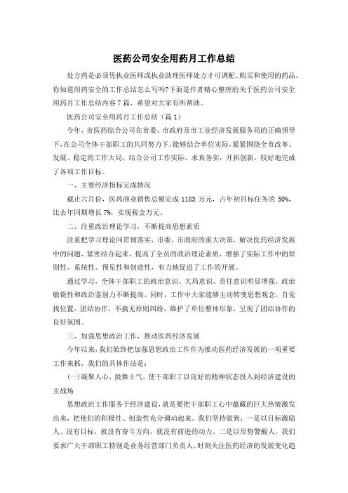医药公司安全用药月工作总结