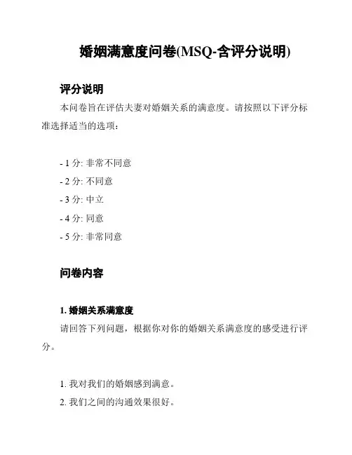 婚姻满意度问卷(MSQ-含评分说明)