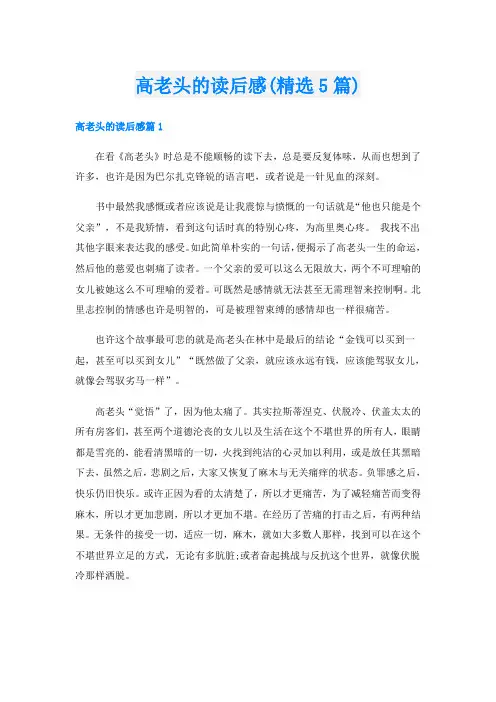 高老头的读后感(精选5篇)