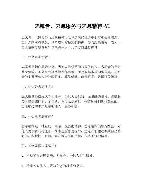 志愿者、志愿服务与志愿精神-V1