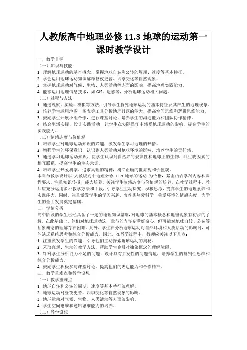 人教版高中地理必修11.3地球的运动第一课时教学设计