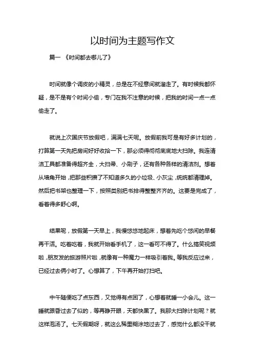 以时间为主题写作文