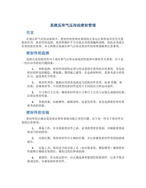 某液压和气压传动密封管理