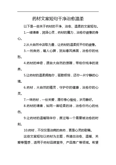 药材文案短句干净治愈温柔