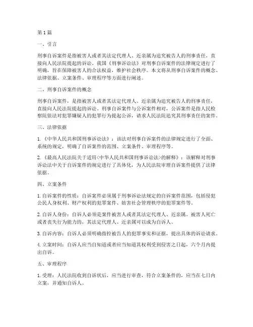 刑事自诉案件法律规定(3篇)