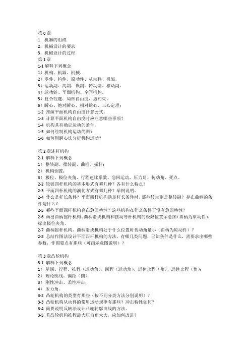 机械设计基础复习思考题