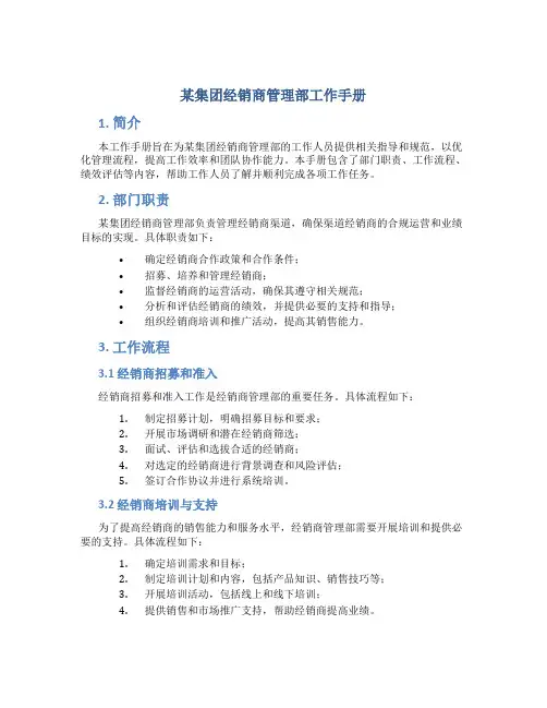 某集团经销商管理部工作手册