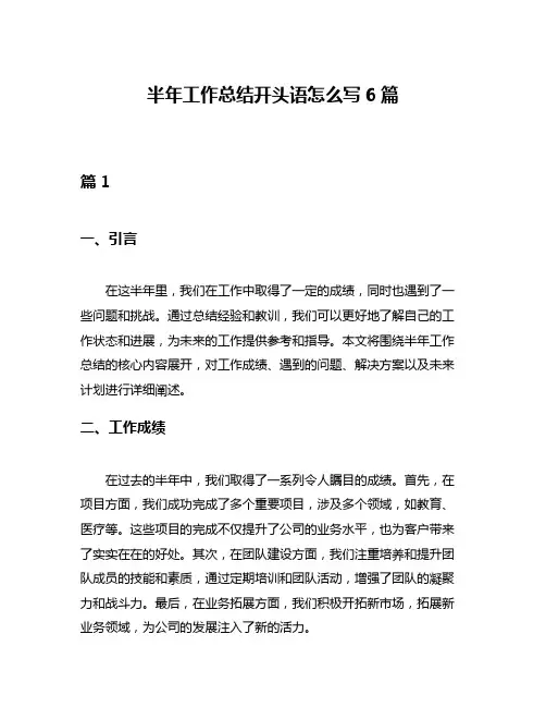 半年工作总结开头语怎么写6篇