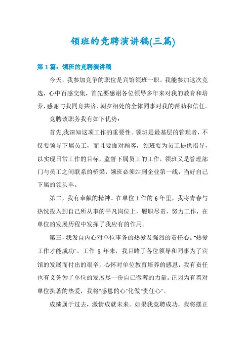 领班的竞聘演讲稿(三篇)