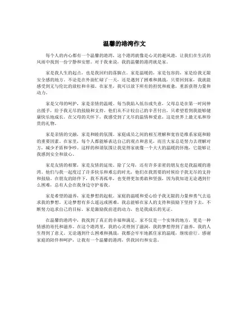 温馨的港湾作文