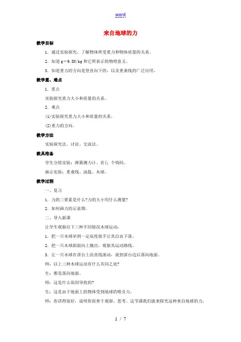 八年级物理全册 第六章 第四节《来自地球的力》教案3 (新版)沪科版-(新版)沪科版初中八年级全册物
