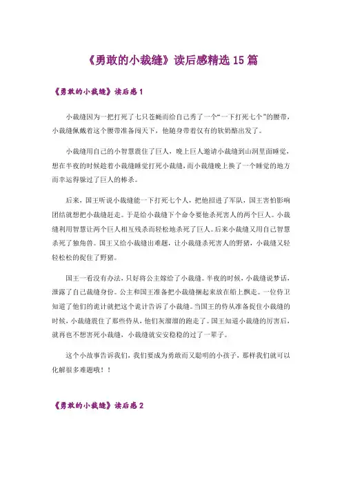 《勇敢的小裁缝》读后感精选15篇