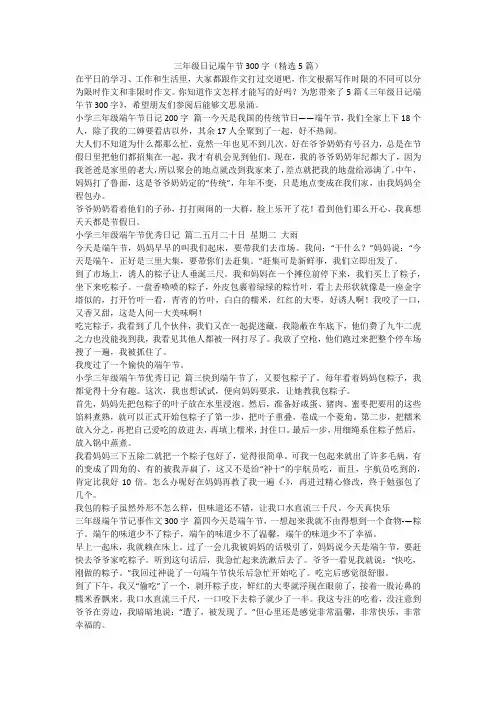 2023最新-三年级日记端午节300字(精选5篇)