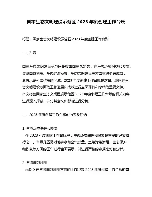 国家生态文明建设示范区2023年度创建工作台账