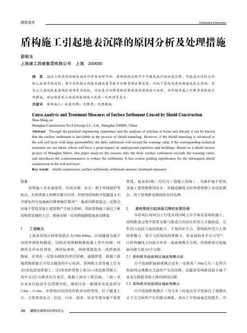 盾构施工引起地表沉降的原因分析及处理措施