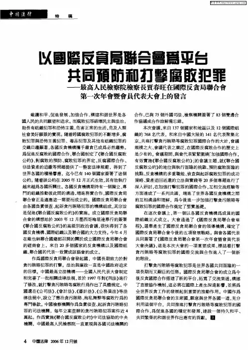 以国际反贪局联合会为平台共同预防和打击腐败犯罪——最高人民检察院检察长贾春旺在国际反贪局联合会第