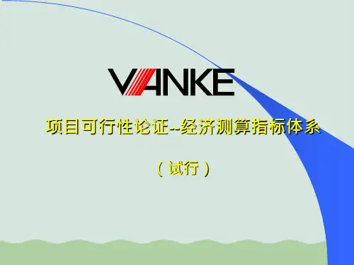 项目可行性论证：经济测算指标体系PPT(共34页)