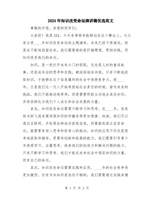 2024年知识改变命运演讲稿优选范文