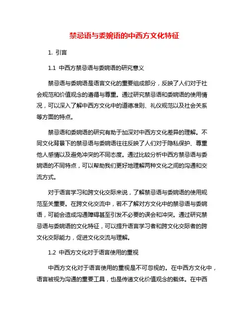 禁忌语与委婉语的中西方文化特征