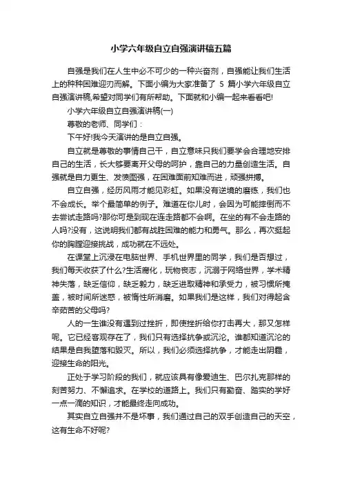 小学六年级自立自强演讲稿五篇