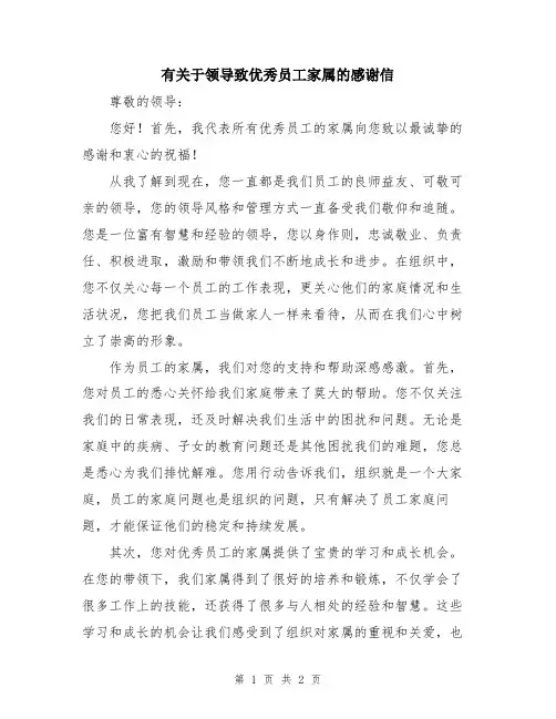 有关于领导致优秀员工家属的感谢信