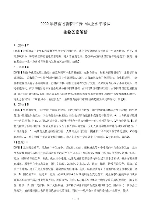 2020年湖南省衡阳中考生物试卷-答案