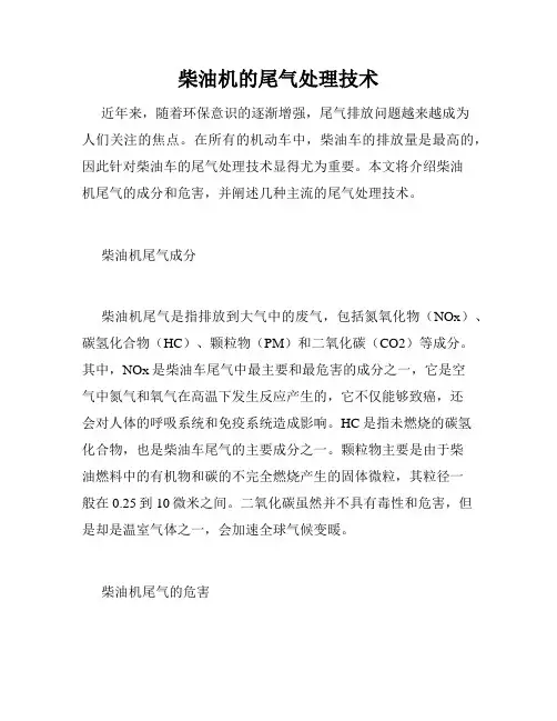 柴油机的尾气处理技术