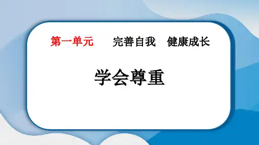 《学会尊重》PPT精品课件