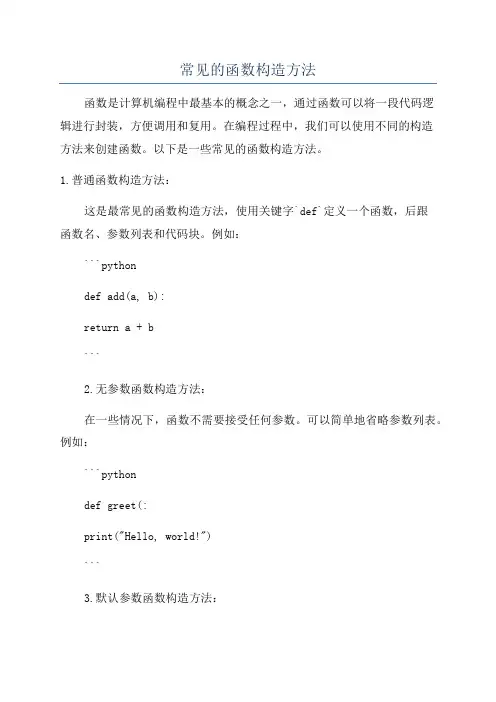 常见的函数构造方法