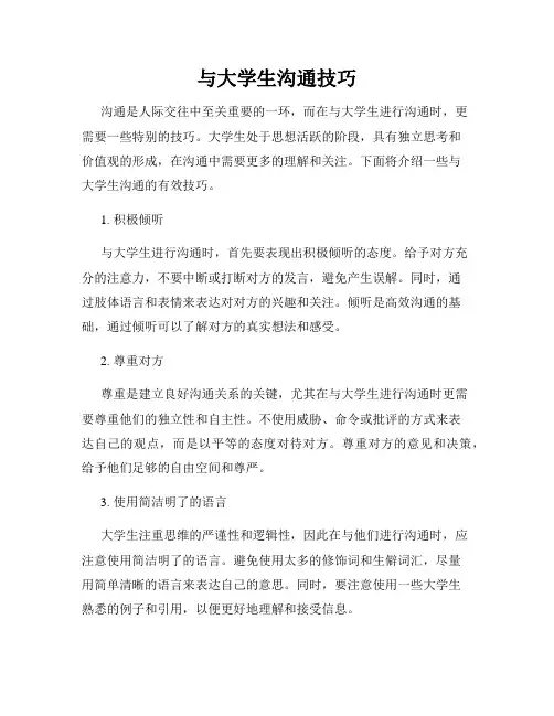 与大学生沟通技巧