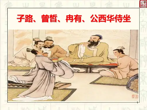 《子路曾皙冉有公西华侍坐》课件